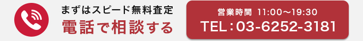 まずはスピード無料査定 電話で相談する