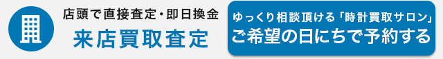 店頭で直接査定・即日換金 来店買取査定