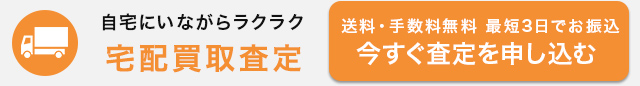 自宅にいながらラクラク 宅配買取査定