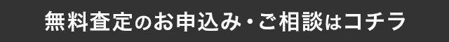 無料査定のお申込み・ご相談はコチラ