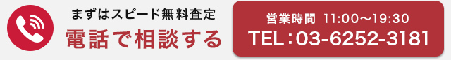 まずはスピード無料査定 電話で相談する