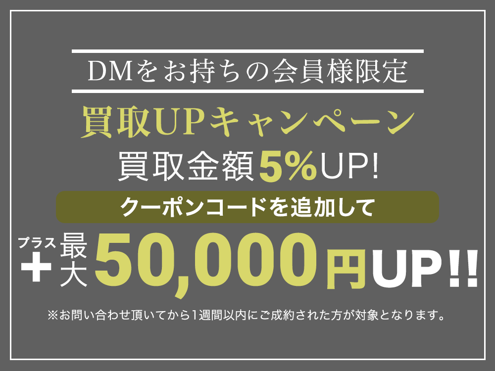DMをお持ちの会員様限定 買取UPキャンペーン 買取金額5%UP!
