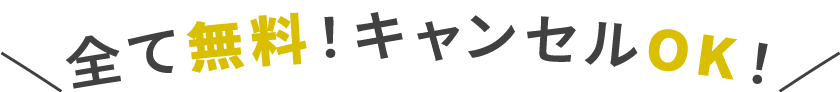 全て無料！キャンセルOK！