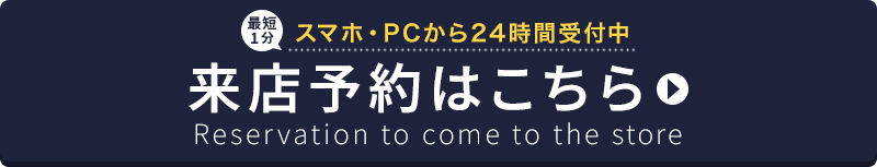 来店予約はこちら
