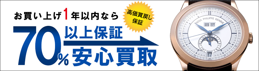 お買い上げ1年以内なら、70%以上保証