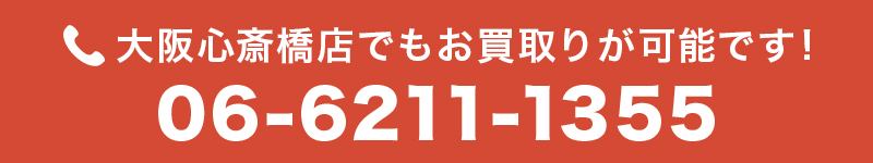 心斎橋店へお電話でのお申し込みはこちら