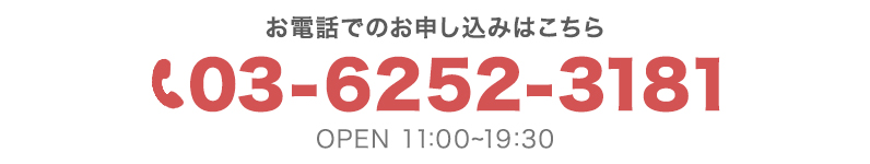 お電話でのお申し込みはこちら