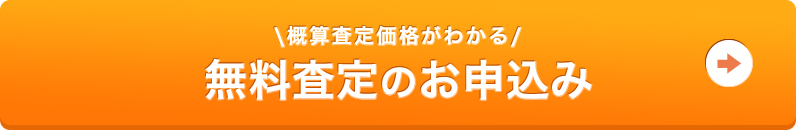 無料査定のお申し込み