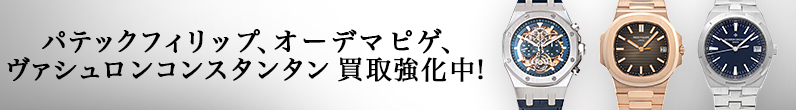 オーデマピゲ・パテックフィリップ・ヴァシュロンコンスタンタン強化買取