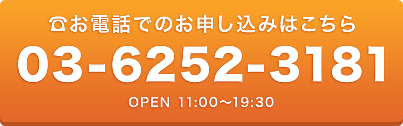 お電話でのお申し込みはこちら