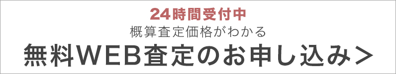 無料査定のお申し込み