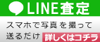 スマホでかんたん無料査定