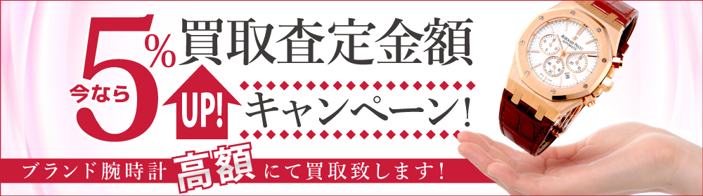 買取査定金額5％アップキャンペーン