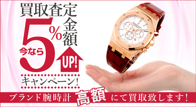 買取査定金額5％アップキャンペーン