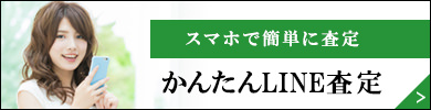 スマホで簡単に査定　かんたんLINE査定