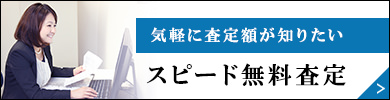 気軽に査定額が知りたい　スピード無料査定