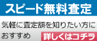 スピード無料査定