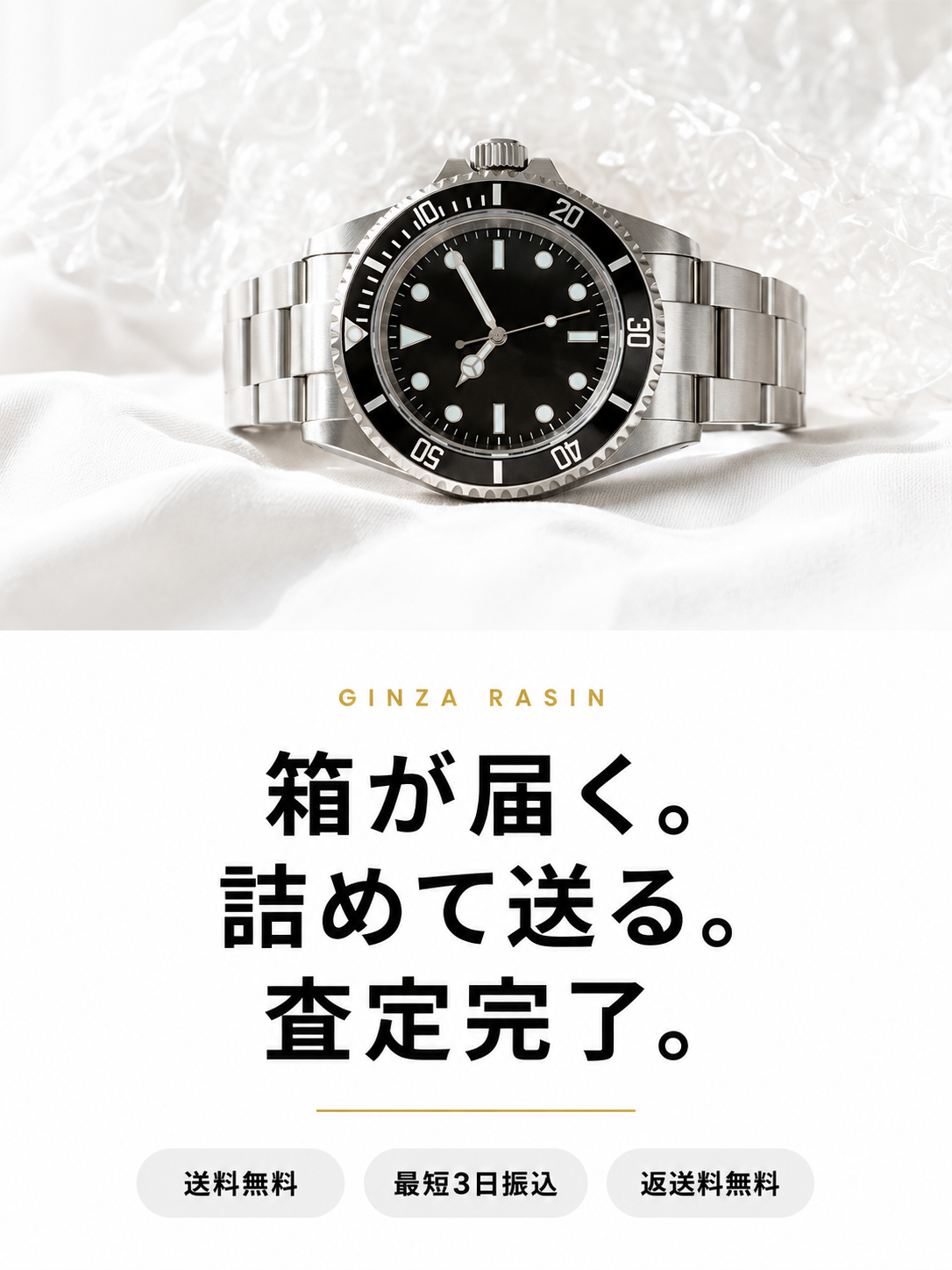 GINZA RASIN 宅配買取 - ご自宅から銀座品質の査定を。送料無料・最短3日振込・返送料無料