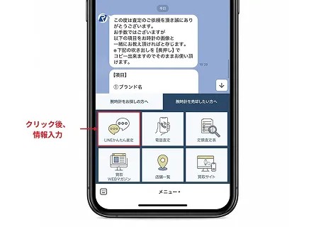 LINEかんたん査定の画面