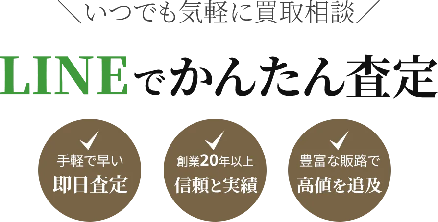 いつでも気軽に買取相談 LINEでかんたん査定
