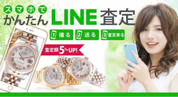 査定額5%UP スマホで簡単LINE査定 商品の写真を撮って送るだけで簡単にLINEで買取査定ができるサービスです