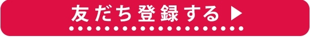 友だち登録する