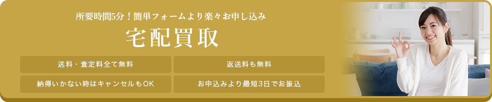 宅配買取