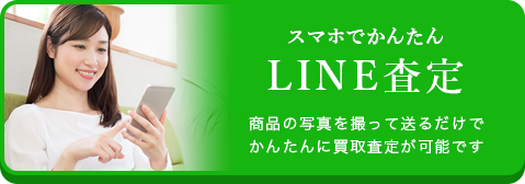 LINE査定
