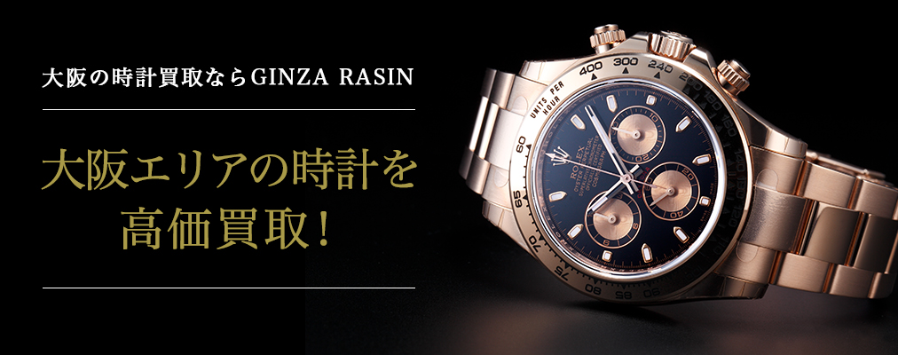 大阪の時計買取ならGINZA RASIN