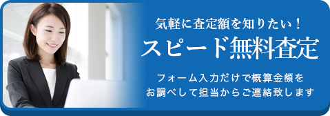 スピード査定